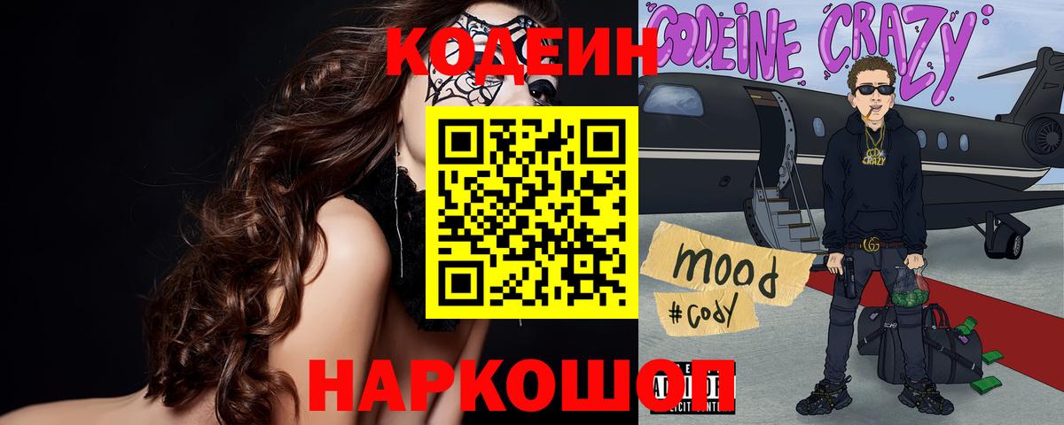Кодеин Purple Drank  Вход с VPN  Назарово  Codein напиток Lean (лин) 