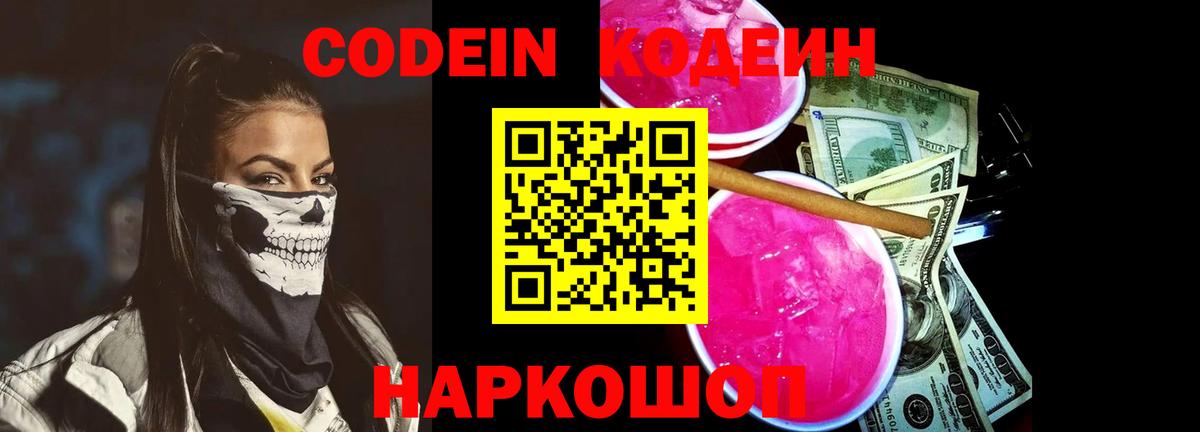 Кодеин Purple Drank Назарово